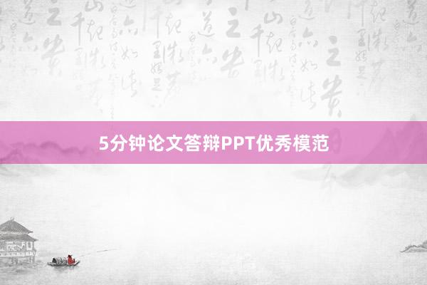 5分钟论文答辩PPT优秀模范