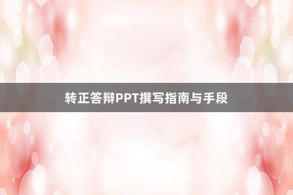 转正答辩PPT撰写指南与手段