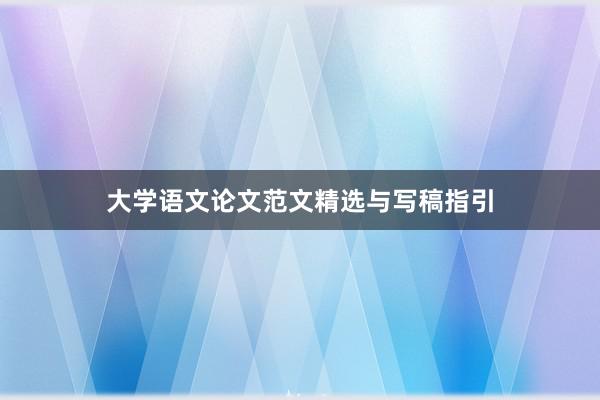 大学语文论文范文精选与写稿指引